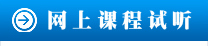 網上課程試聽